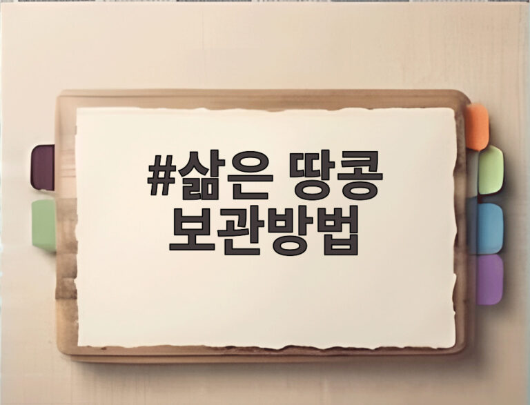 삶은 땅콩 보관방법