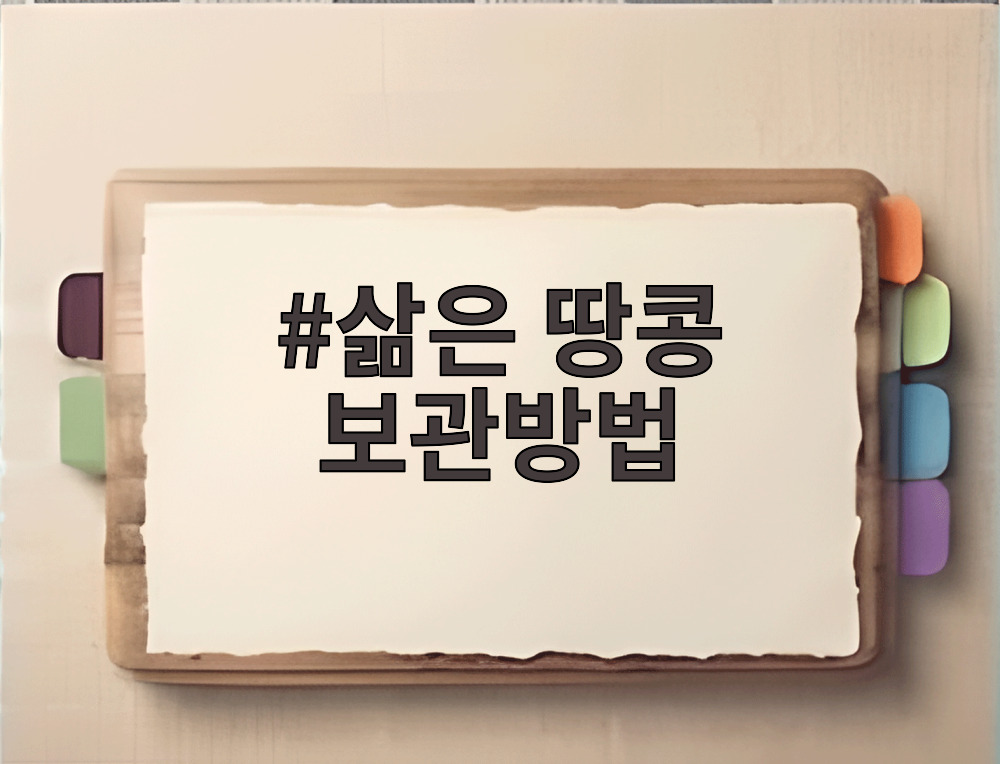 삶은 땅콩 보관방법