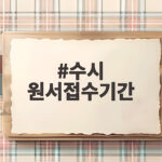 2027 수시 원서접수기간 총정리 수시 원서접수기간