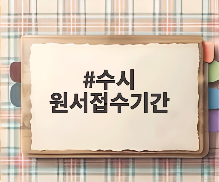 수시 원서접수기간