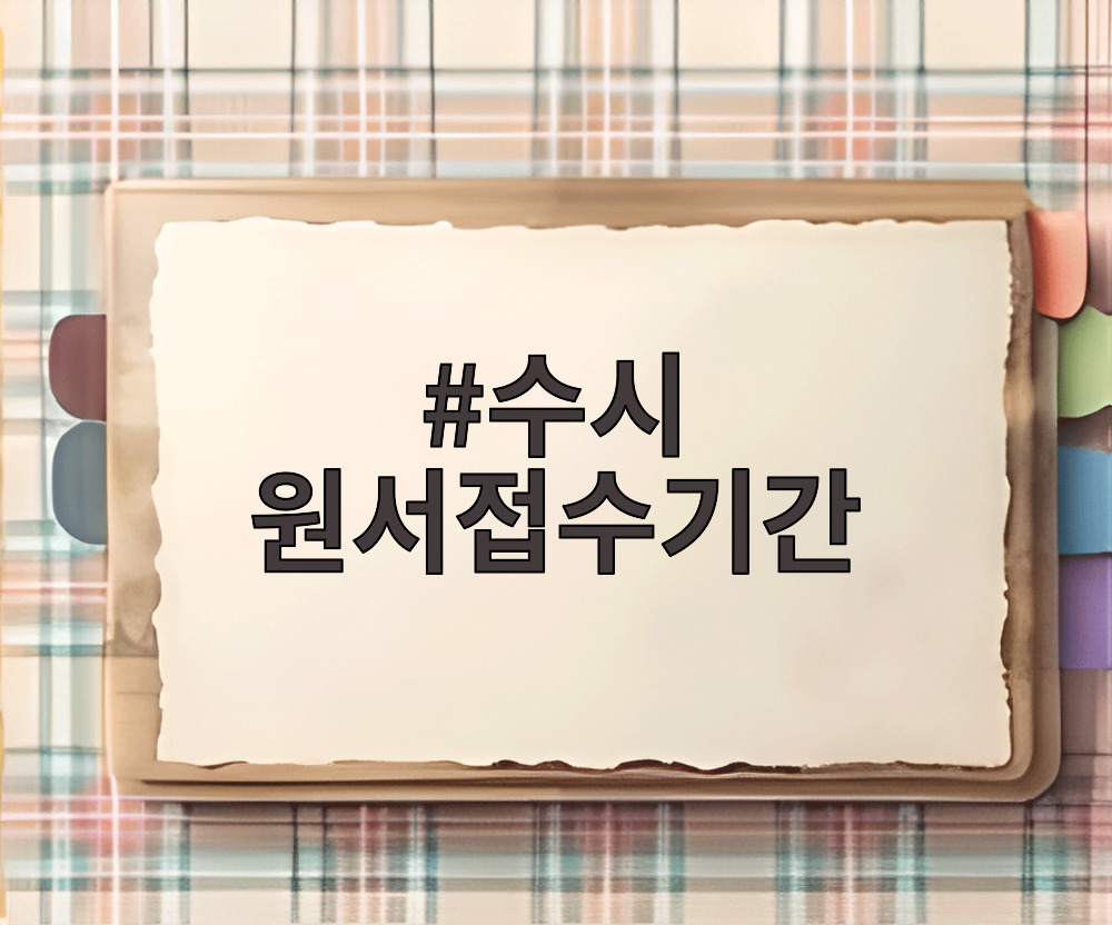 수시 원서접수기간