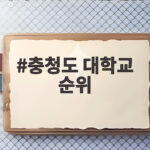 충청도 대학교 순위