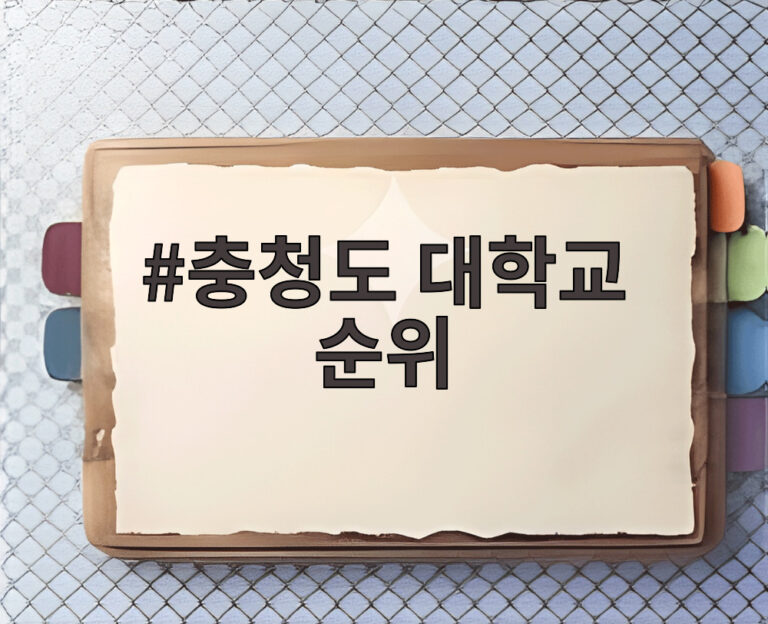 충청도 대학교 순위