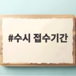 수시 접수기간