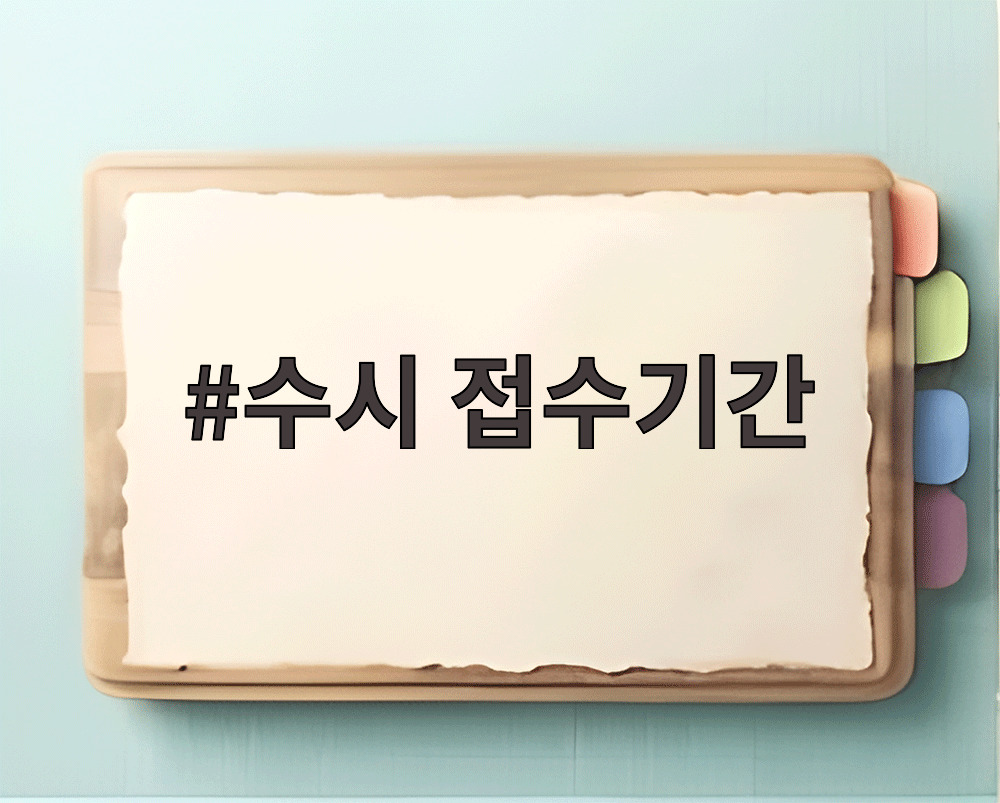 수시 접수기간