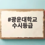 광운대학교 수시등급