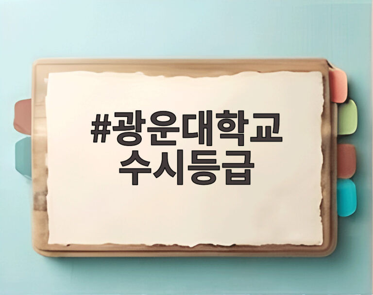 광운대학교 수시등급