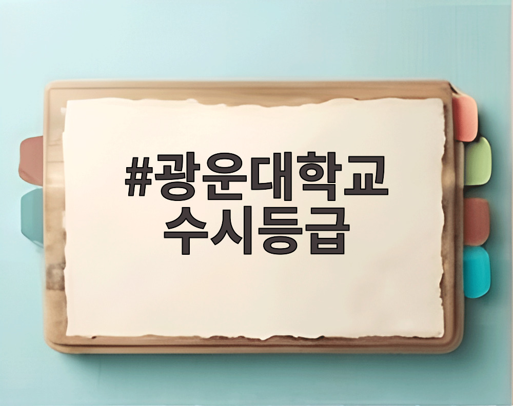 광운대학교 수시등급