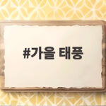 가을 태풍 위험성과 올바른 대비 방법 가을 태풍