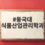 동국대 식품산업관리학과 수시등급 진로 총정리 동국대 식품산업관리학과