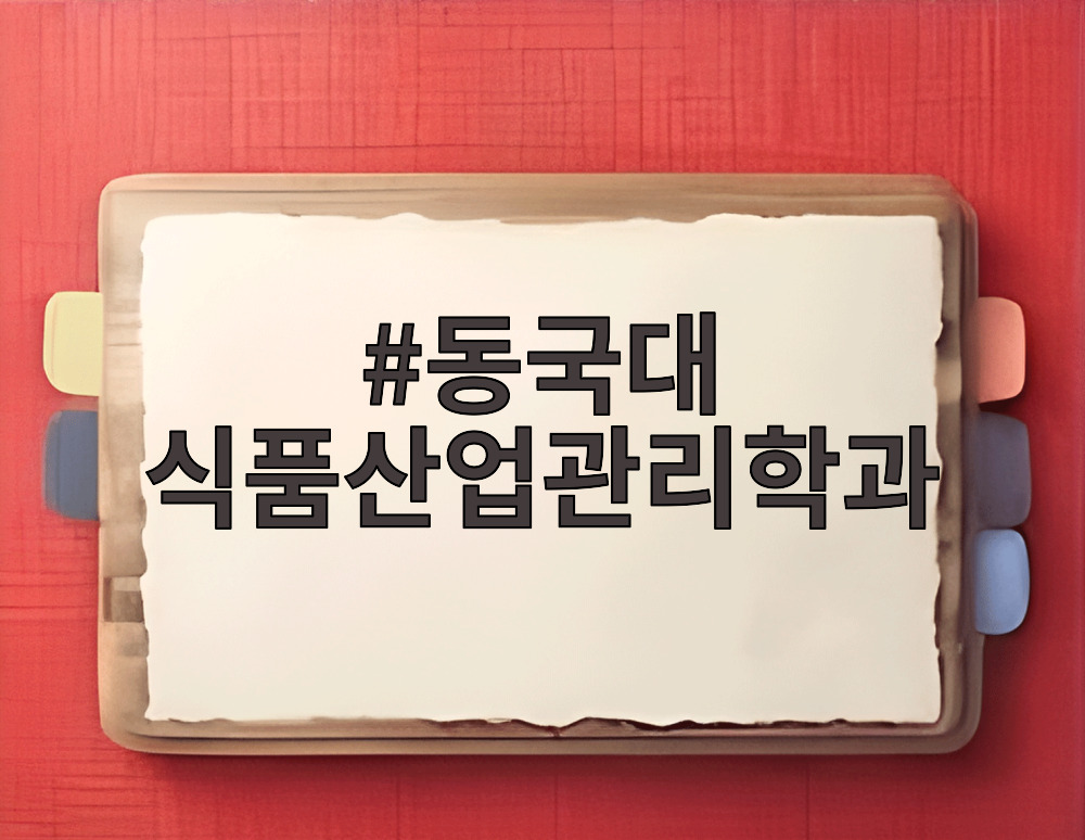 동국대 식품산업관리학과