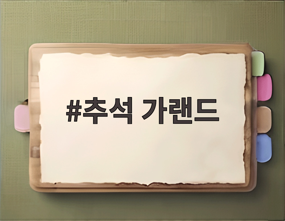 추석 가랜드