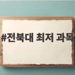전북대 최저 과목