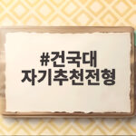 건국대 자기추천전형
