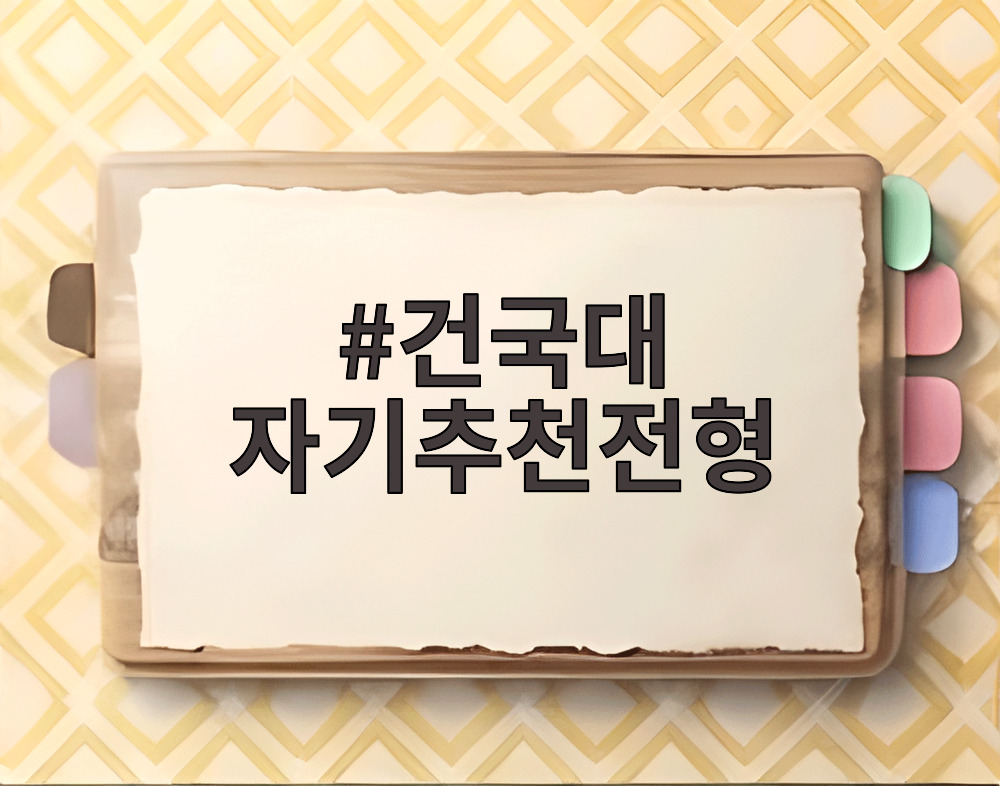 건국대 자기추천전형