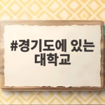 경기도에 있는 대학교 통학 학과 선택 경기도에 있는 대학교