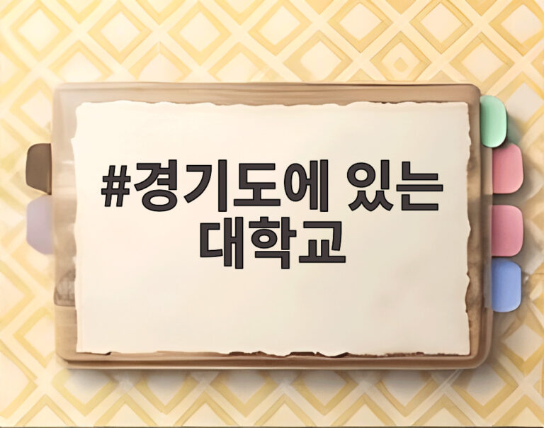 경기도에 있는 대학교