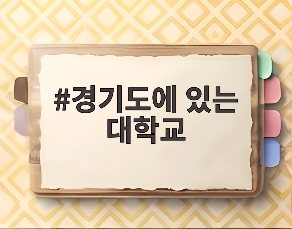 경기도에 있는 대학교