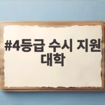 4등급 수시 지원 대학