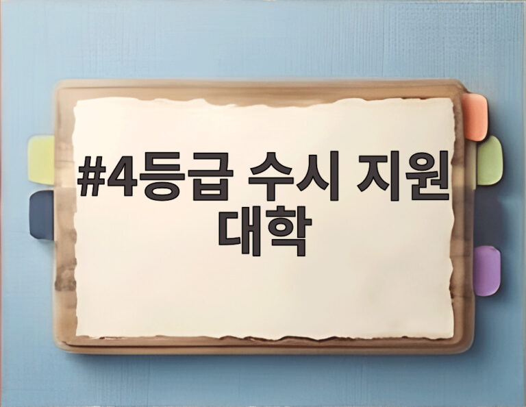 4등급 수시 지원 대학