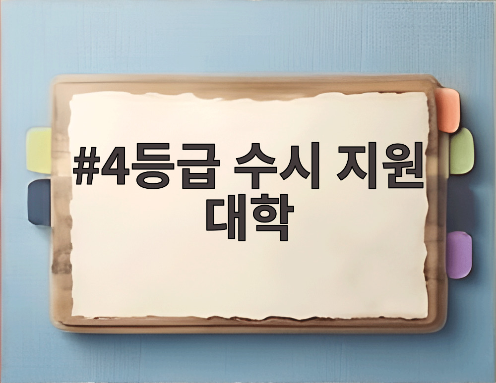 4등급 수시 지원 대학