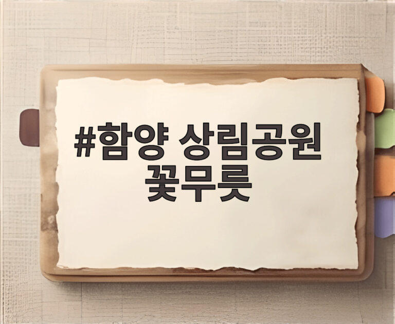 함양 상림공원 꽃무릇