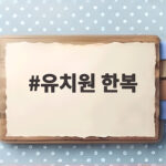 유치원 한복