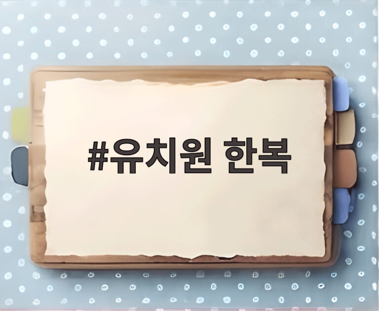 유치원 한복