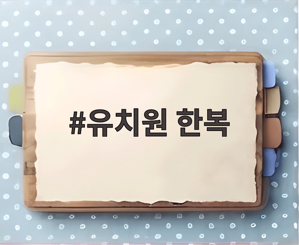 유치원 한복