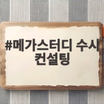 메가스터디 수시 컨설팅 실제 경험담 메가스터디 수시 컨설팅