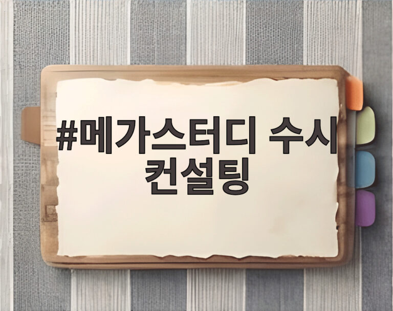 메가스터디 수시 컨설팅