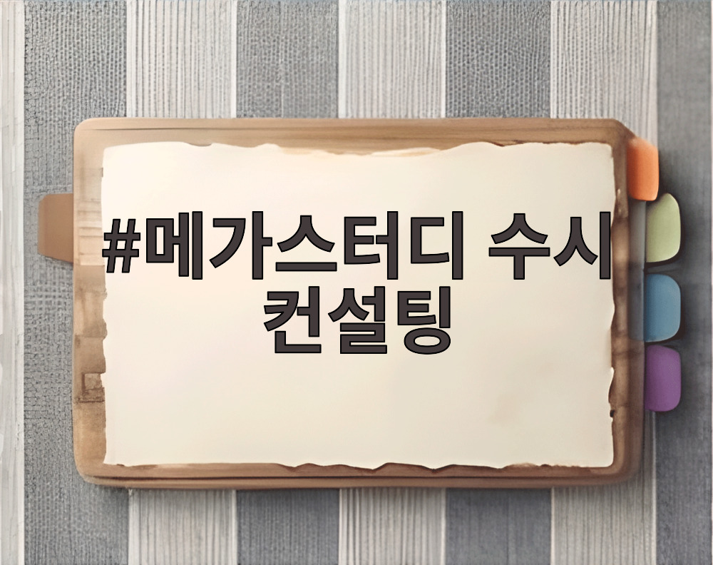 메가스터디 수시 컨설팅