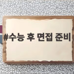 수능 후 면접 준비