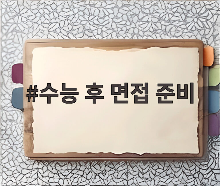 수능 후 면접 준비