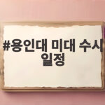 2027 용인대 미대 수시 일정 총정리 용인대 미대 수시 일정