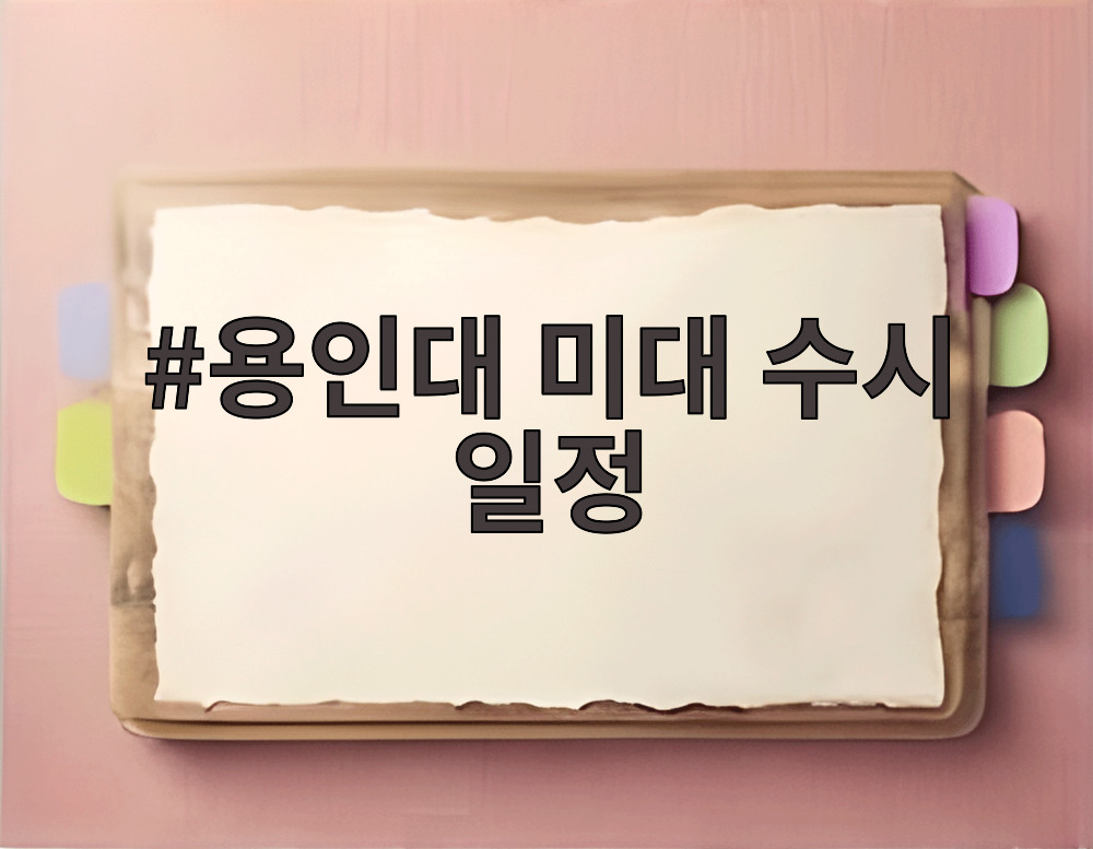 용인대 미대 수시 일정