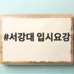 서강대 입시요강