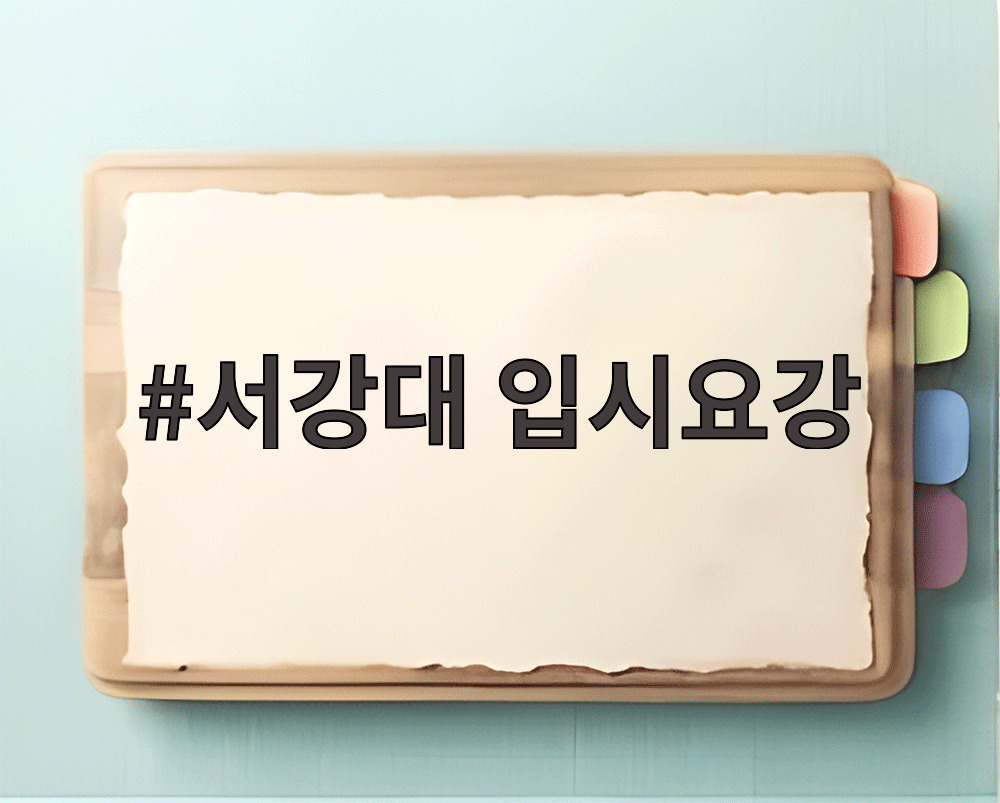 서강대 입시요강