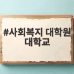 사회복지 대학원 대학교