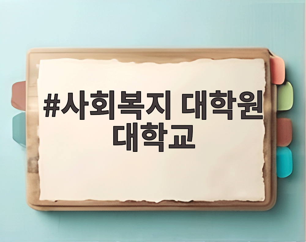 사회복지 대학원 대학교