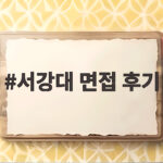 서강대 면접 후기
