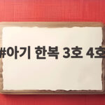 아기 한복 3호 4호 사이즈 비교 돌 두돌 아기 한복 3호 4호