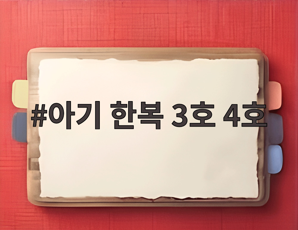 아기 한복 3호 4호