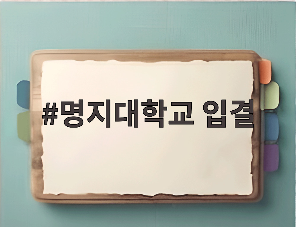 명지대학교 입결