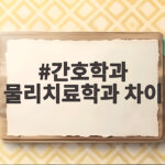 간호학과 물리치료학과 차이와 진로 선택 간호학과 물리치료학과 차이
