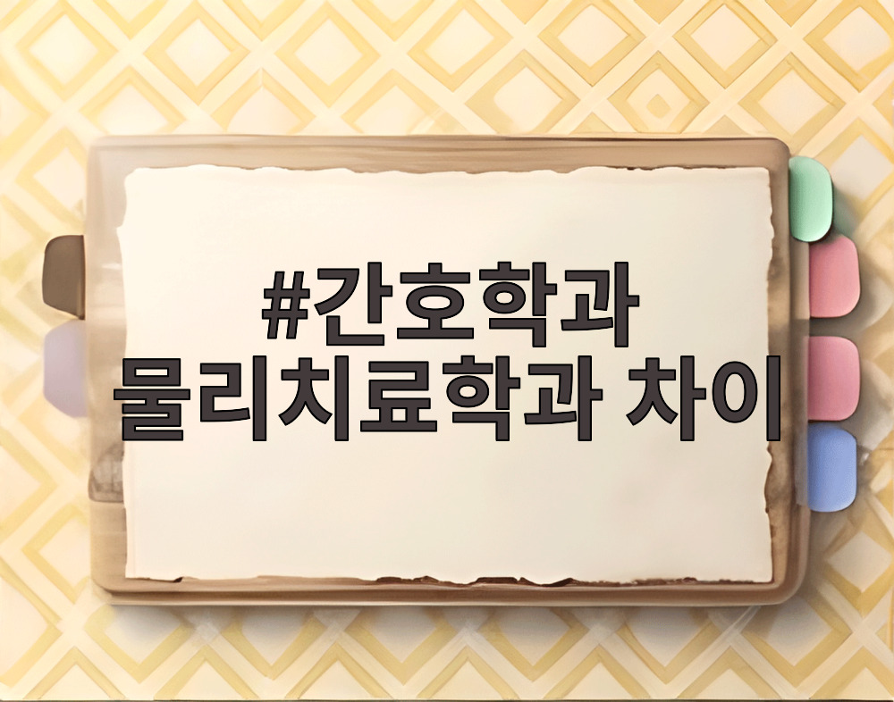 간호학과 물리치료학과 차이