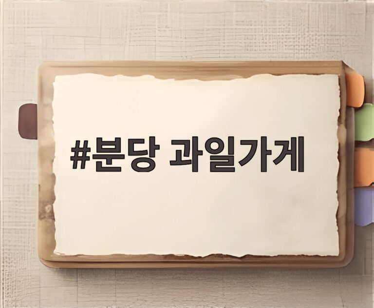 분당 과일가게