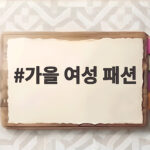 가을 여성 패션