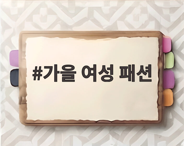 가을 여성 패션