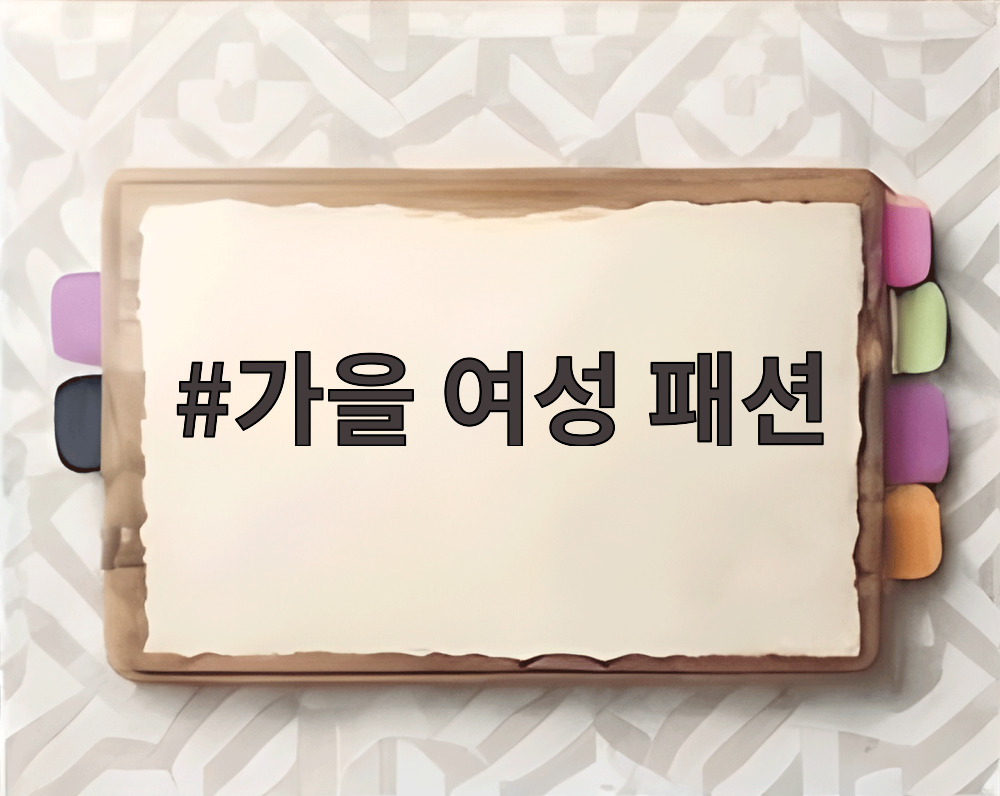 가을 여성 패션